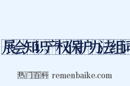 展会知识产权保护办法组词是什么意思的图片